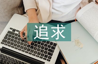 課堂教學的追求