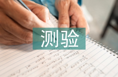 測驗考試總結(jié)