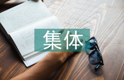 集體教學(xué)活動(dòng)設(shè)計(jì)