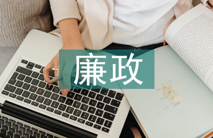 合同管理廉政風險點