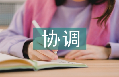 協(xié)調(diào)會(huì)議紀(jì)要