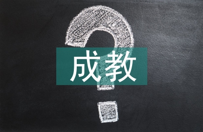 成教畢業(yè)自我鑒定