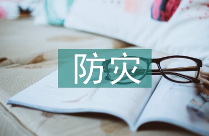 防災(zāi)減災(zāi)教學(xué)設(shè)計(jì)