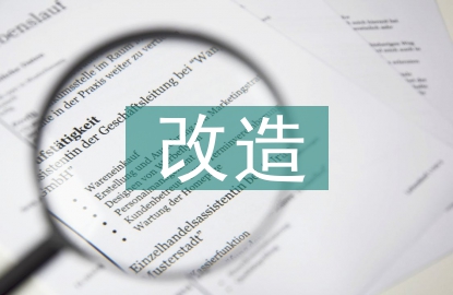 城中村改造存在的問(wèn)題