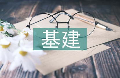 基建財(cái)務(wù)管理問(wèn)題及其對(duì)策