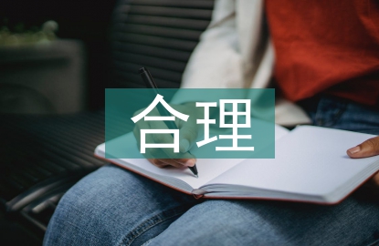 合理規(guī)劃原則