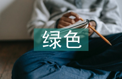 土木工程綠色建筑材料研究
