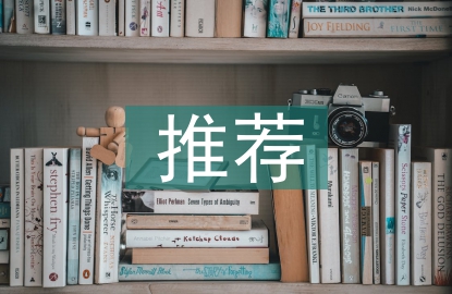 推薦干部任職報告