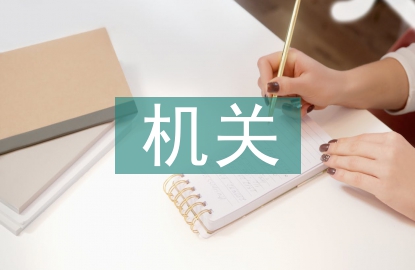 機(jī)關(guān)檔案規(guī)范化管理探討