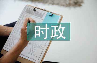時(shí)政熱點(diǎn)論文