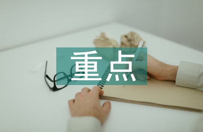 小學(xué)數(shù)學(xué)重點(diǎn)