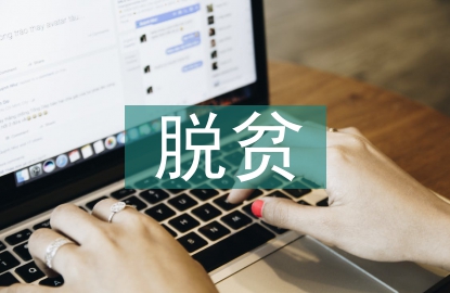 脫貧攻堅(jiān)工作制度
