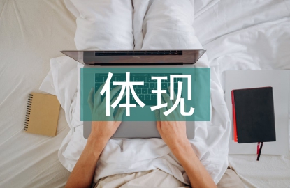 物聯(lián)網(wǎng)技術(shù)的體現(xiàn)