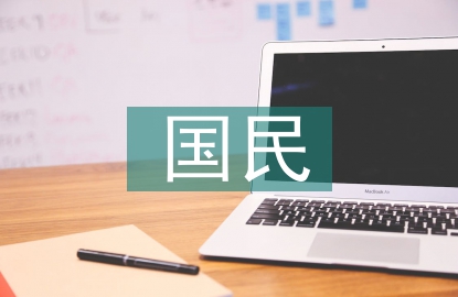 國民經(jīng)濟(jì)的調(diào)整