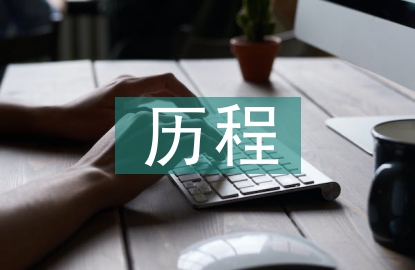 國有企業(yè)改革歷程思考
