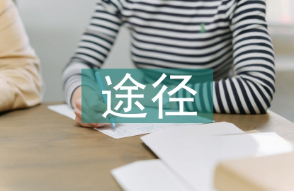 農(nóng)村集體經(jīng)濟(jì)發(fā)展途徑
