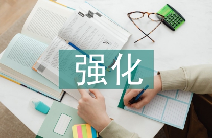 強(qiáng)化合同管理