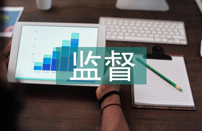 績(jī)效考核監(jiān)督辦法