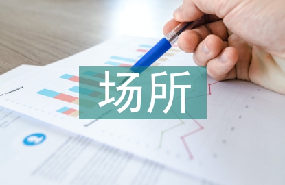 電磁輻射存在的場(chǎng)所