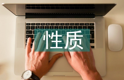 民營企業(yè)的性質(zhì)