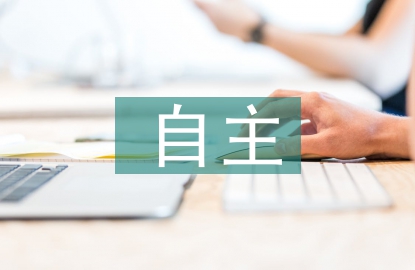 高職生課外自主學習能力研究