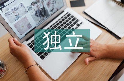 內(nèi)部審計獨立性問題探討