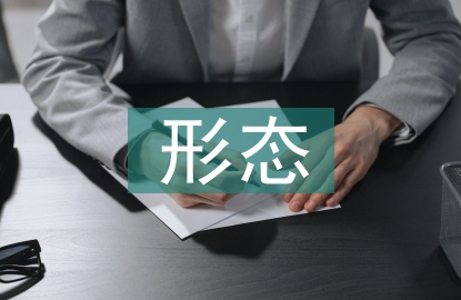 形態(tài)設(shè)計(jì)論文