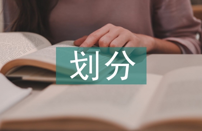 風(fēng)險評估等級如何劃分