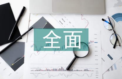 民營企業(yè)全面預(yù)算管理探討