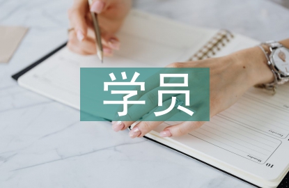 學(xué)員代表結(jié)業(yè)發(fā)言稿