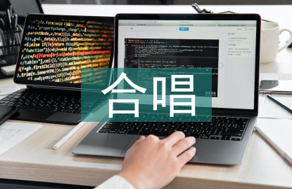 音樂課堂中合唱教學(xué)的滲透