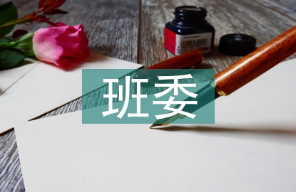 班委團(tuán)員個(gè)人總結(jié)