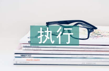 執(zhí)行崗位工作計劃