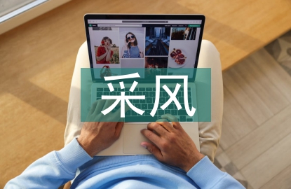 采風(fēng)報(bào)告