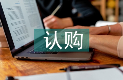 認購協(xié)議