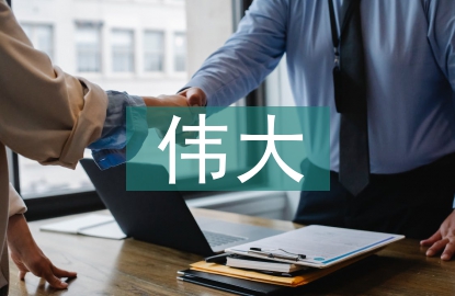 新時代偉大變革中的會計發(fā)展