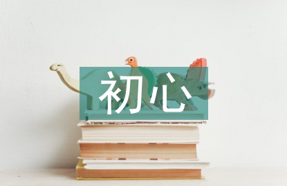 不忘初心心得體會(huì)