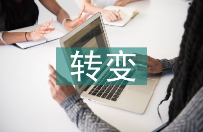 煤炭企業(yè)成本管理轉(zhuǎn)變方向探討