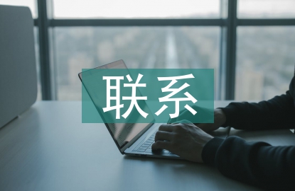聯(lián)系幫扶工作計劃
