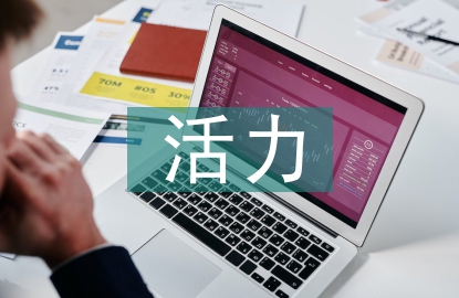 活力團(tuán)支部事跡材料