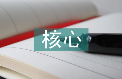 高中生物核心素養(yǎng)培養(yǎng)策略