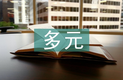 多元統(tǒng)計(jì)分析論文