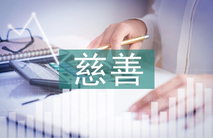 慈善一日捐活動總結(jié)