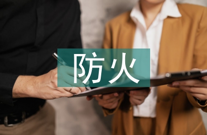 建筑裝飾防火設(shè)計規(guī)范