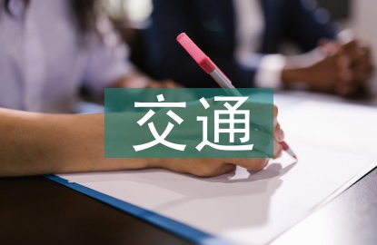 京津冀交通一體化發(fā)展策略