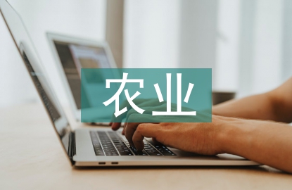 農(nóng)業(yè)旅游生態(tài)環(huán)境管理研究