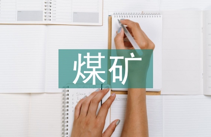 煤礦機(jī)械電氣設(shè)備自動化調(diào)試研究