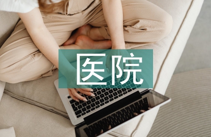 醫(yī)院財務(wù)管理措施