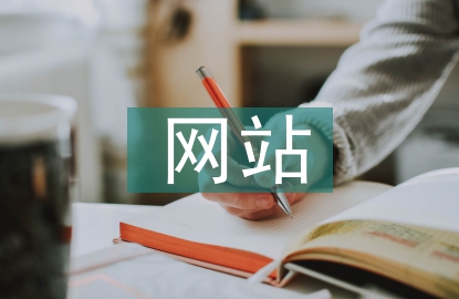 網(wǎng)站優(yōu)化方案