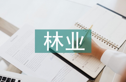 林業(yè)生態(tài)建設(shè)森林病蟲害防治分析